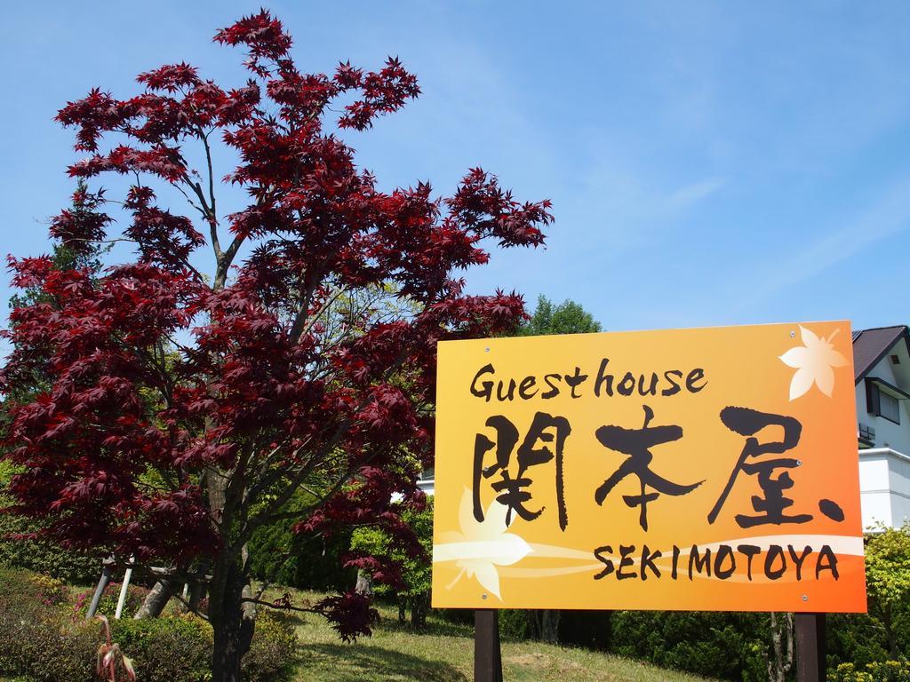 Guest House Sekimotoya Yamanakako Exterior photo